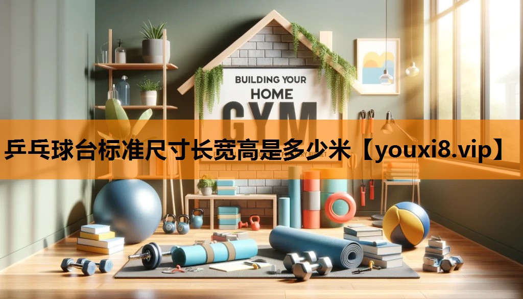 乒乓球台标准尺寸长宽高是多少米