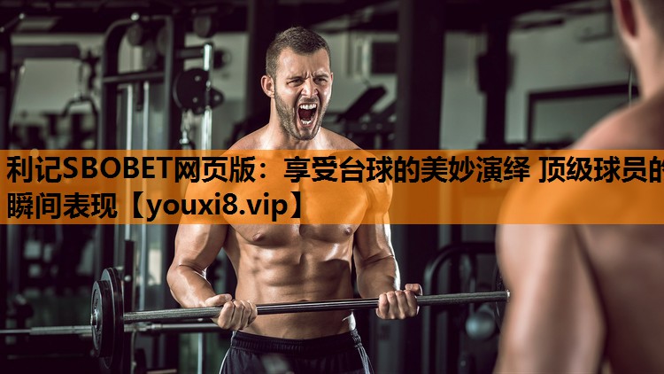 利记SBOBET网页版：享受台球的美妙演绎 顶级球员的瞬间表现