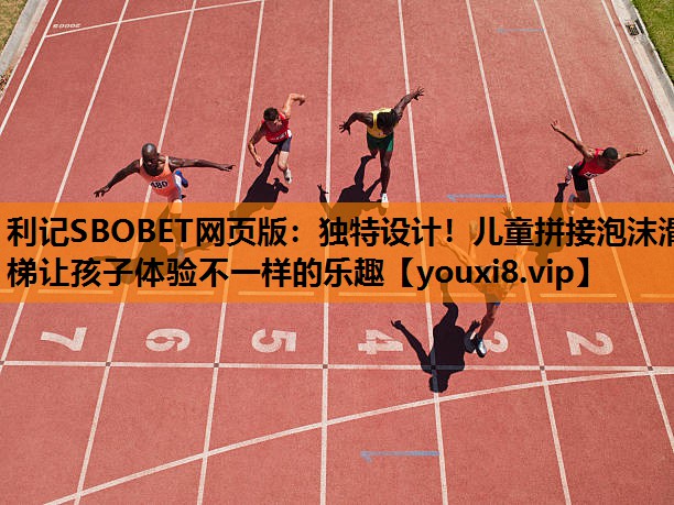 利记SBOBET网页版：独特设计！儿童拼接泡沫滑梯让孩子体验不一样的乐趣