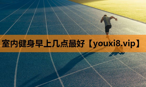 室内健身早上几点最好