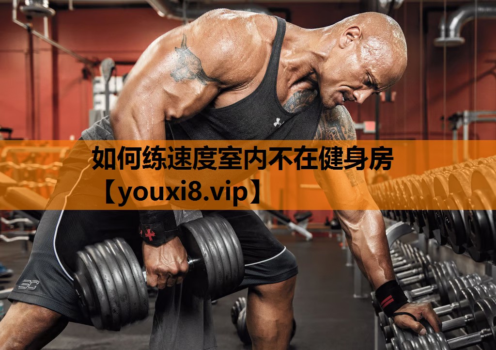 如何练速度室内不在健身房