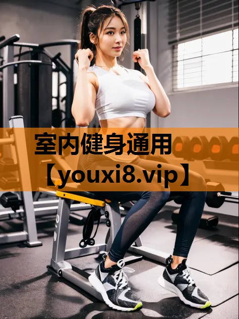 室内健身通用
