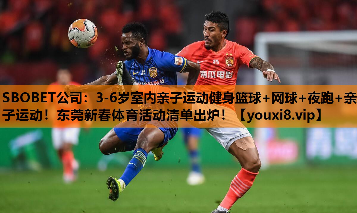 SBOBET公司：3-6岁室内亲子运动健身篮球+网球+夜跑+亲子运动！东莞新春体育活动清单出炉！