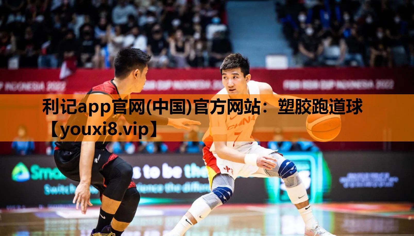 利记app官网(中国)官方网站：塑胶跑道球