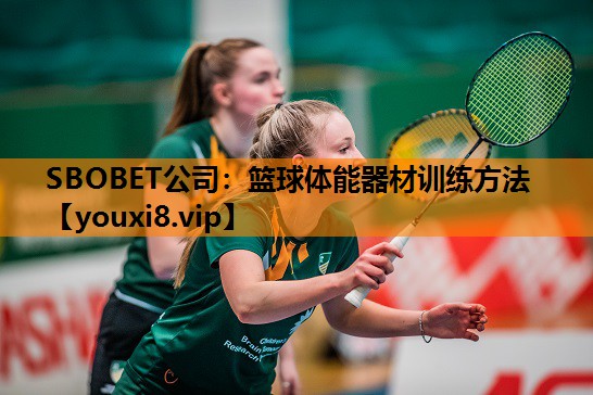 SBOBET公司：篮球体能器材训练方法