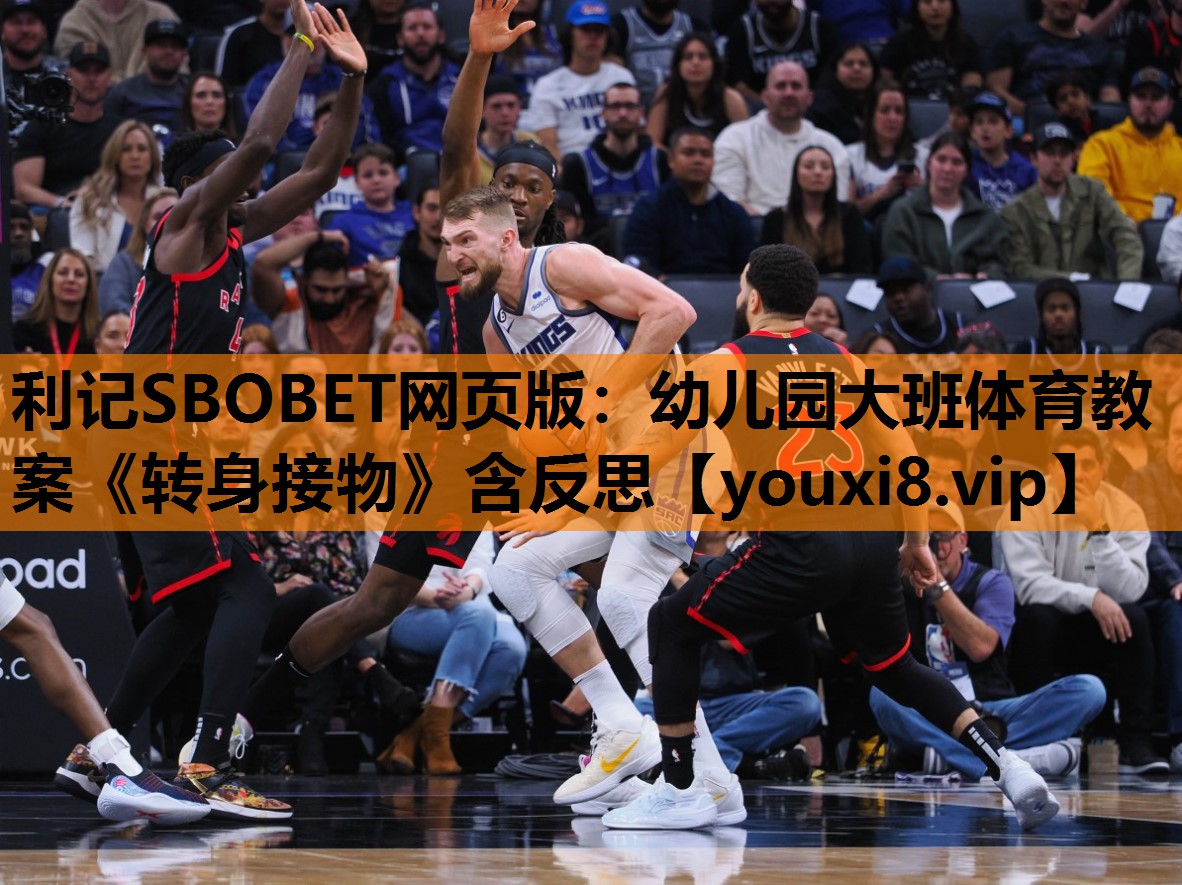利记SBOBET网页版：幼儿园大班体育教案《转身接物》含反思