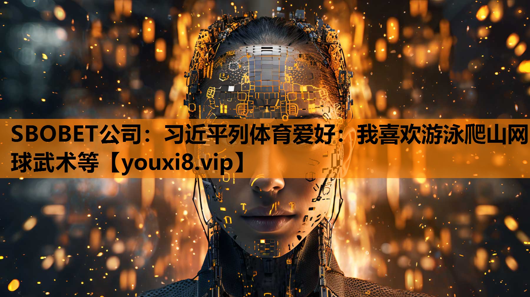 SBOBET公司：习近平列体育爱好：我喜欢游泳爬山网球武术等