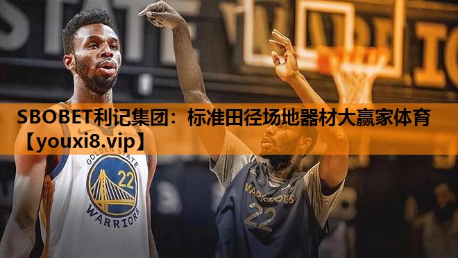 SBOBET利记集团：标准田径场地器材大赢家体育