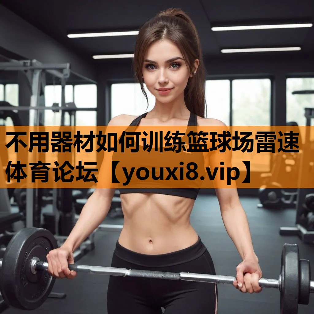 不用器材如何训练篮球场雷速体育论坛