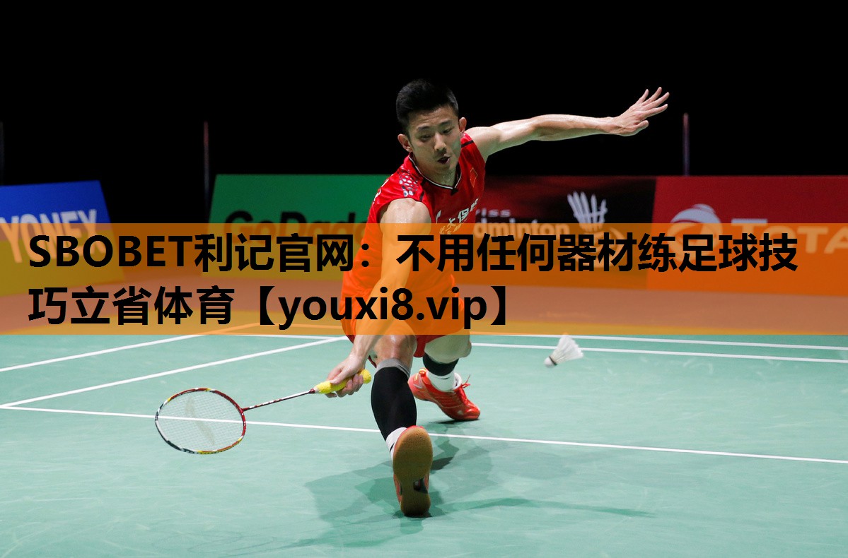 SBOBET利记官网：不用任何器材练足球技巧立省体育