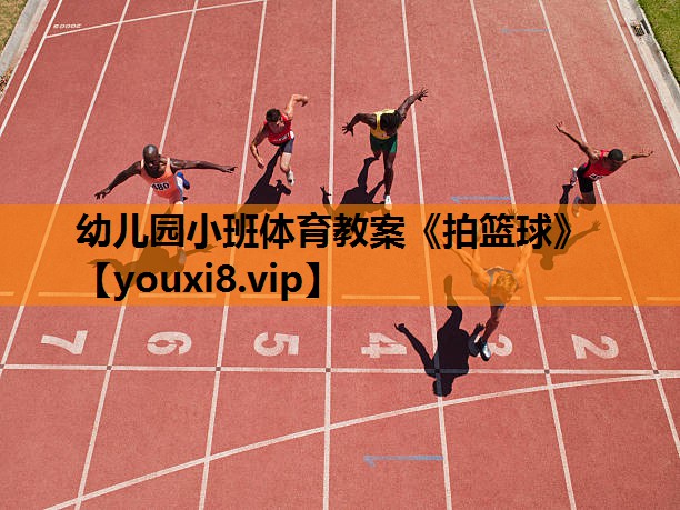 幼儿园小班体育教案《拍篮球》