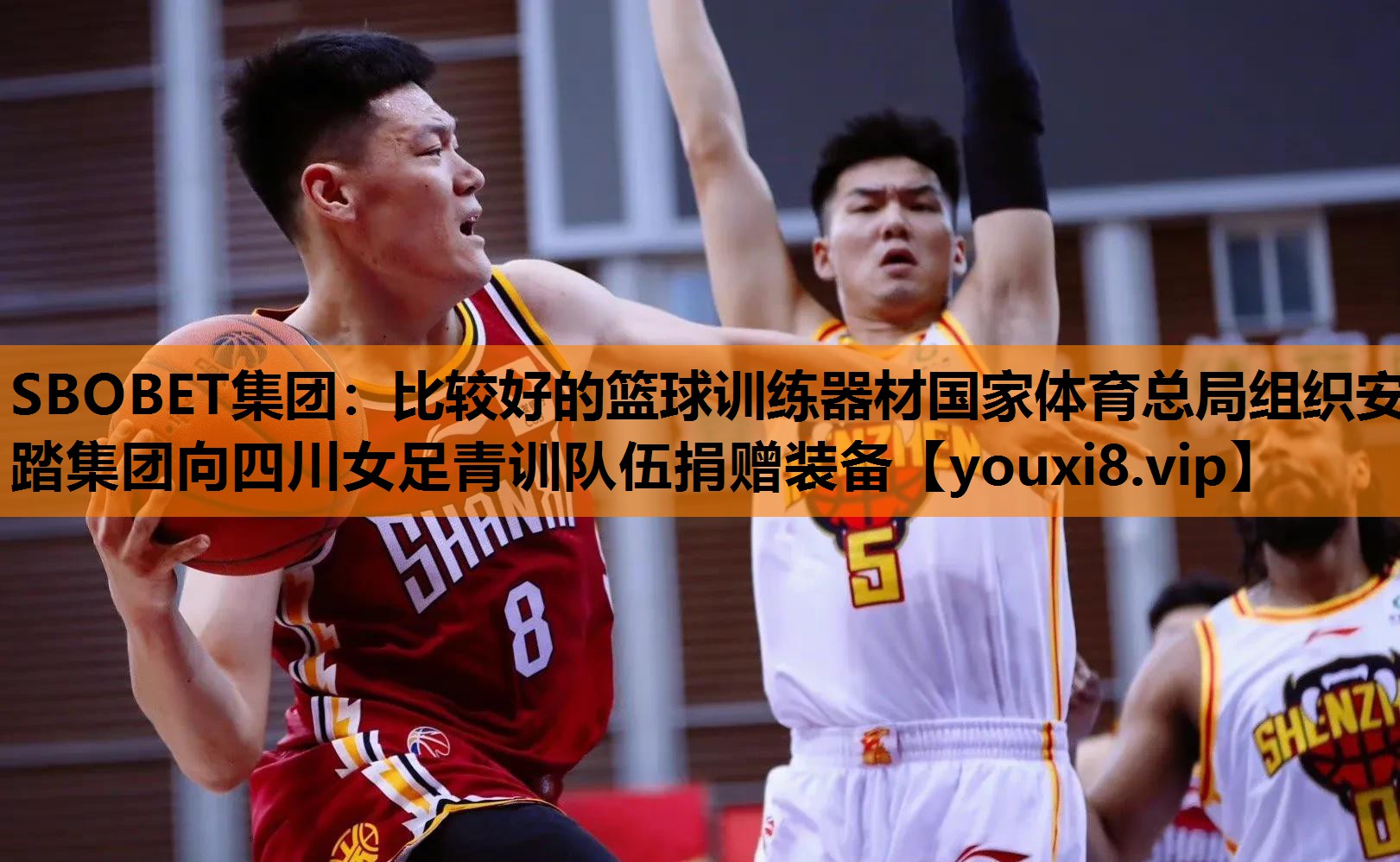SBOBET集团：比较好的篮球训练器材国家体育总局组织安踏集团向四川女足青训队伍捐赠装备