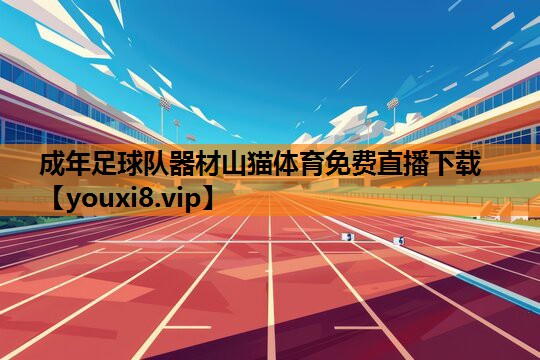 成年足球队器材山猫体育免费直播下载