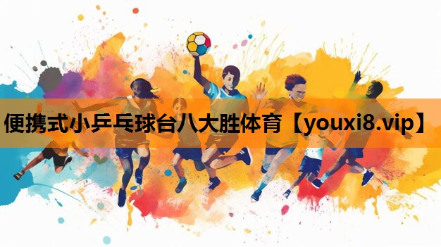 便携式小乒乓球台八大胜体育