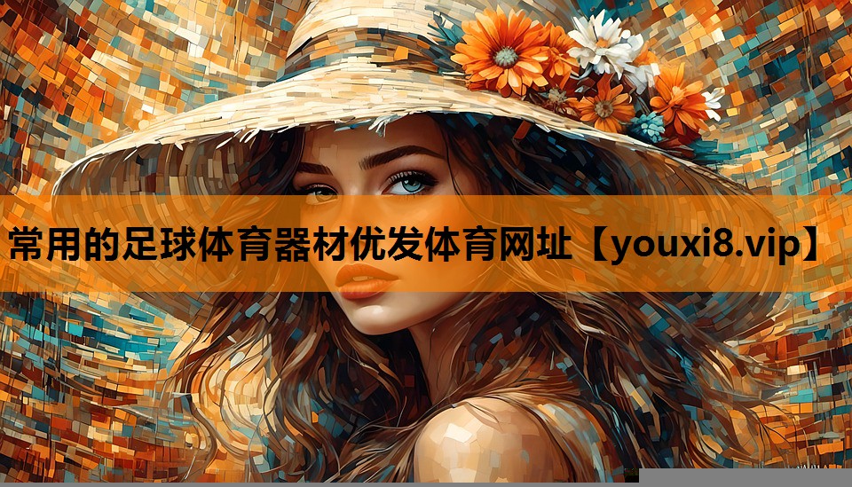 常用的足球体育器材优发体育网址