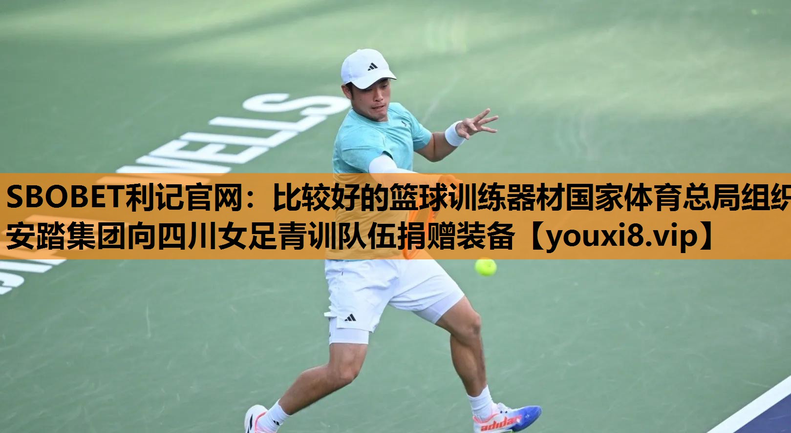 SBOBET利记官网：比较好的篮球训练器材国家体育总局组织安踏集团向四川女足青训队伍捐赠装备