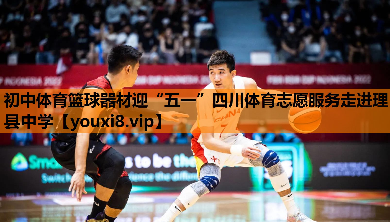 初中体育篮球器材迎“五一”四川体育志愿服务走进理县中学