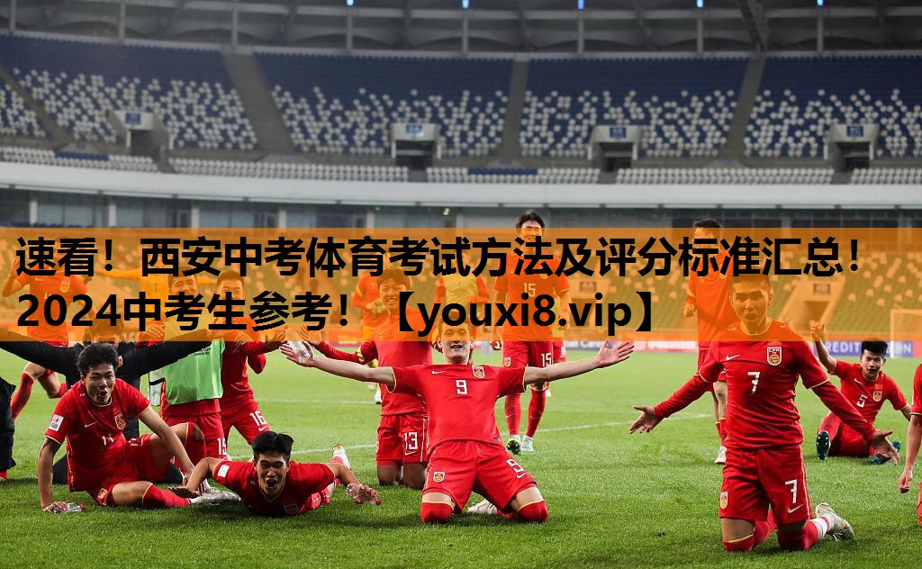速看！西安中考体育考试方法及评分标准汇总！2024中考生参考！