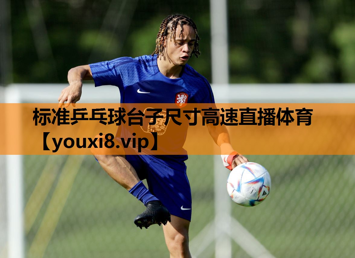 标准乒乓球台子尺寸高速直播体育
