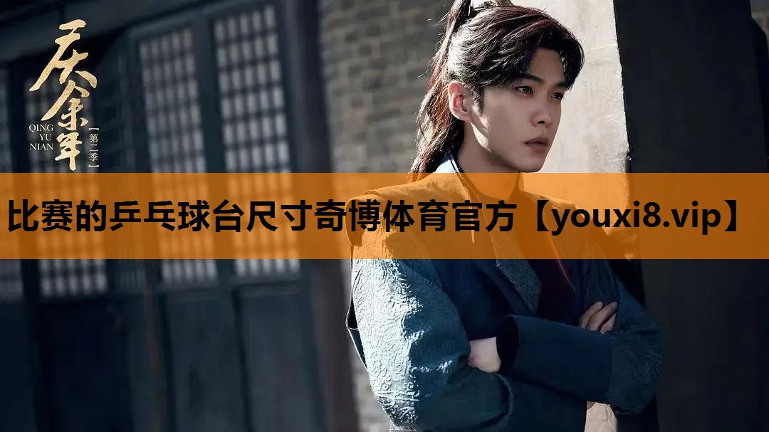 比赛的乒乓球台尺寸奇博体育官方