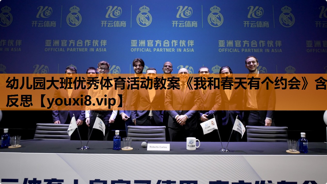 幼儿园大班优秀体育活动教案《我和春天有个约会》含反思