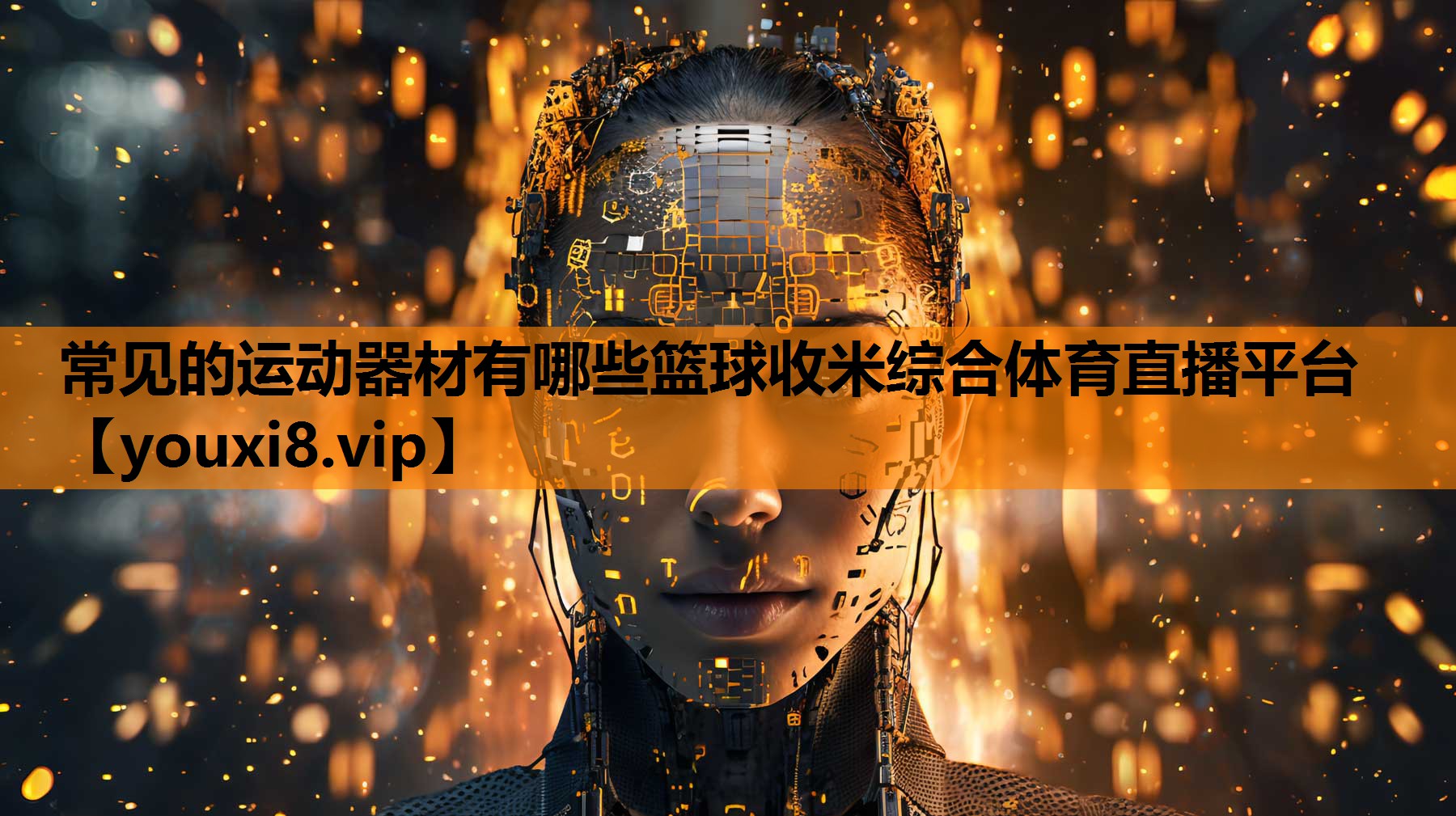 常见的运动器材有哪些篮球收米综合体育直播平台