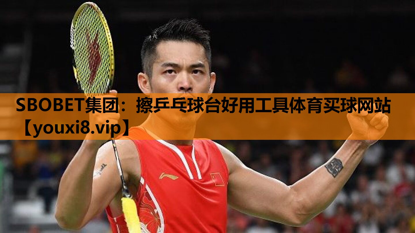 SBOBET集团：擦乒乓球台好用工具体育买球网站