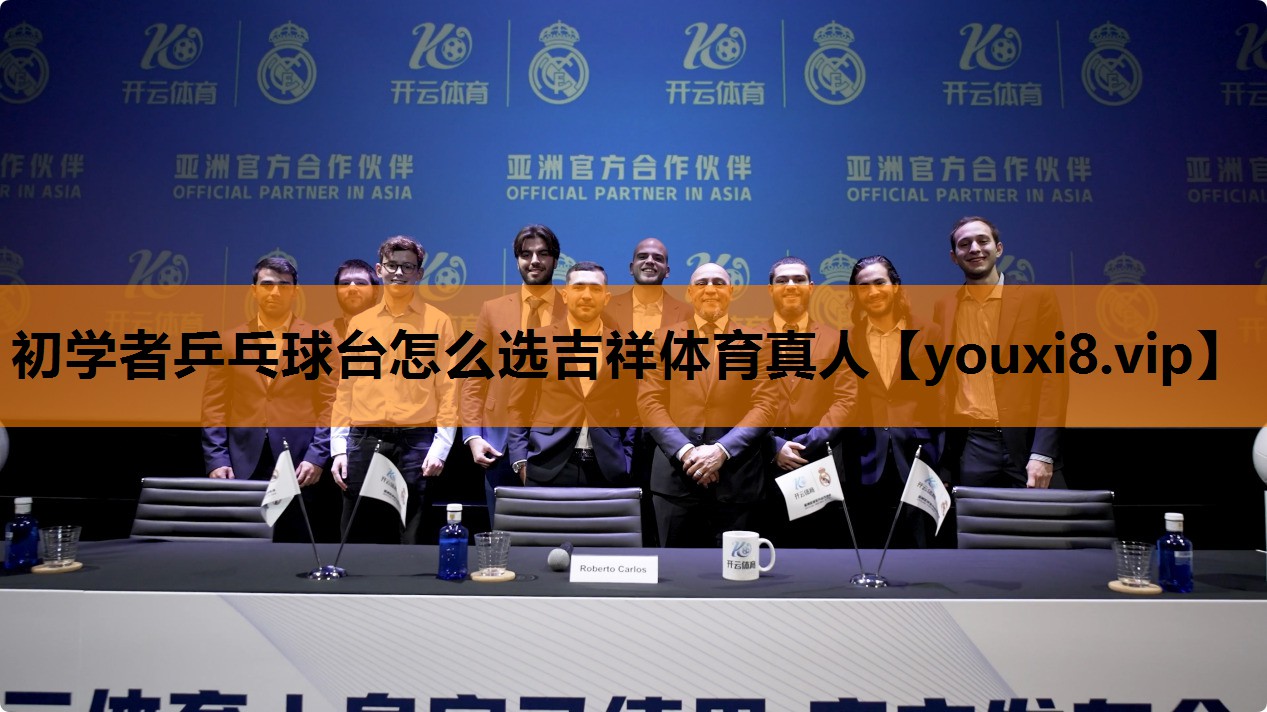 初学者乒乓球台怎么选吉祥体育真人