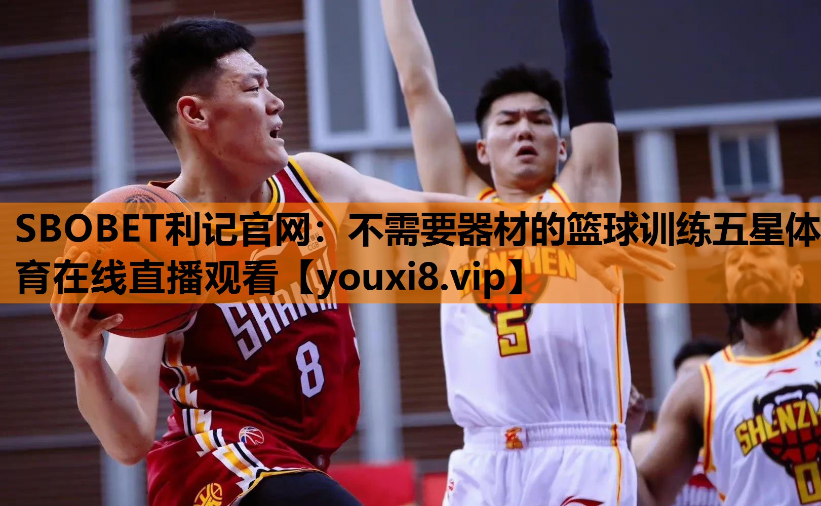 SBOBET利记官网：不需要器材的篮球训练五星体育在线直播观看