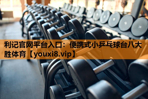 利记官网平台入口：便携式小乒乓球台八大胜体育