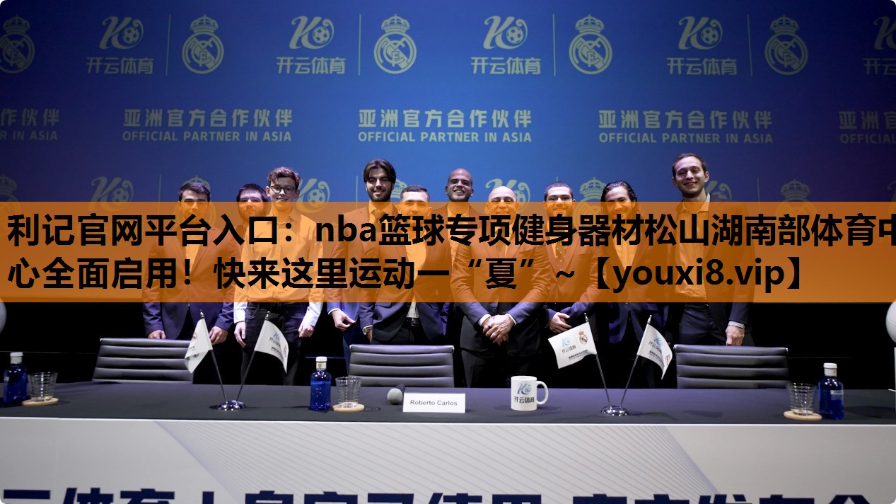 利记官网平台入口：nba篮球专项健身器材松山湖南部体育中心全面启用！快来这里运动一“夏”~