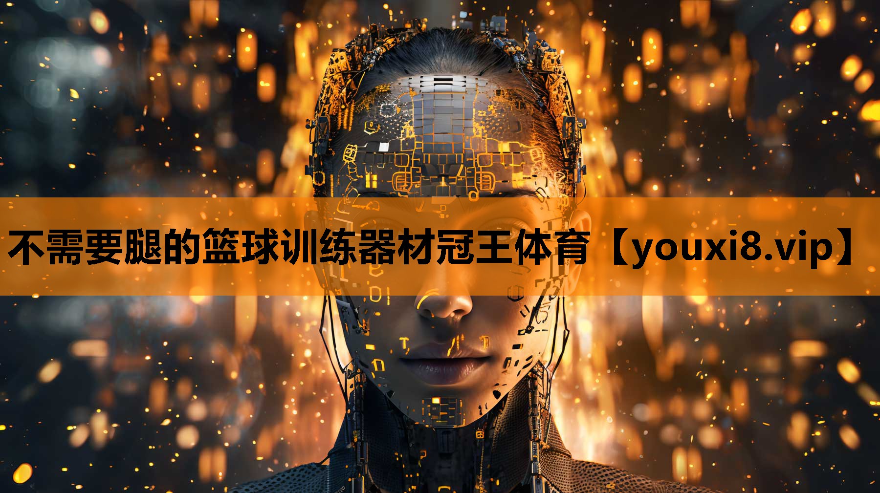 不需要腿的篮球训练器材冠王体育