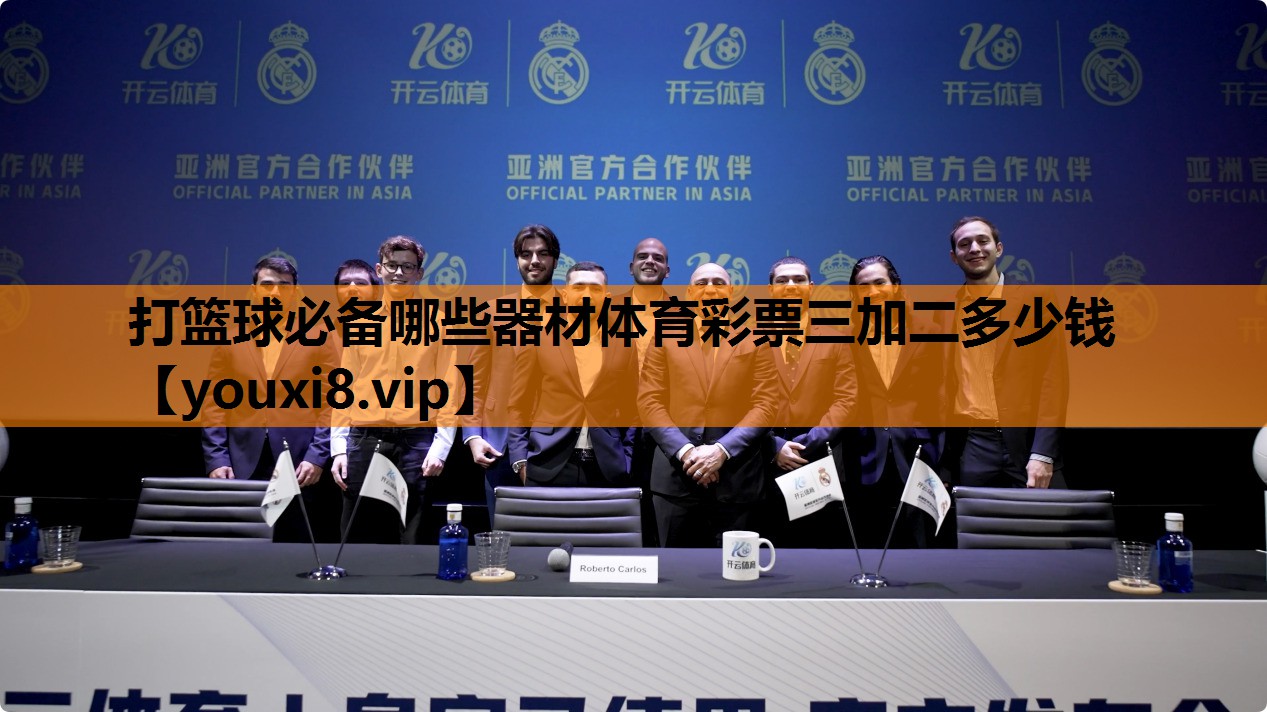 打篮球必备哪些器材体育彩票三加二多少钱