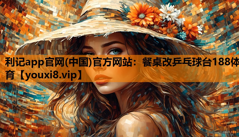 利记app官网(中国)官方网站：餐桌改乒乓球台188体育