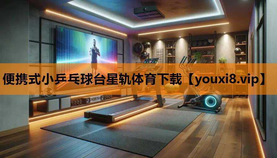 便携式小乒乓球台星轨体育下载