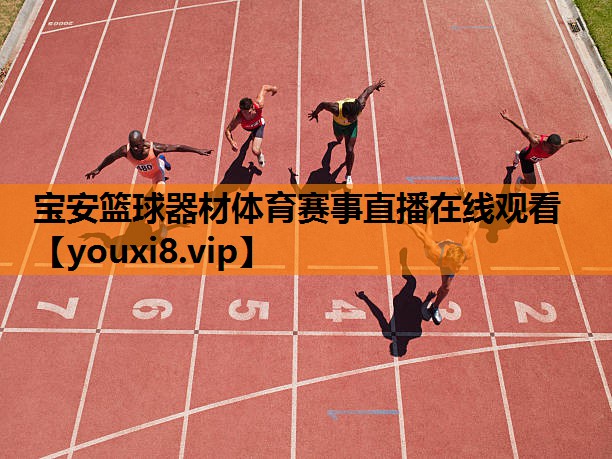 宝安篮球器材体育赛事直播在线观看