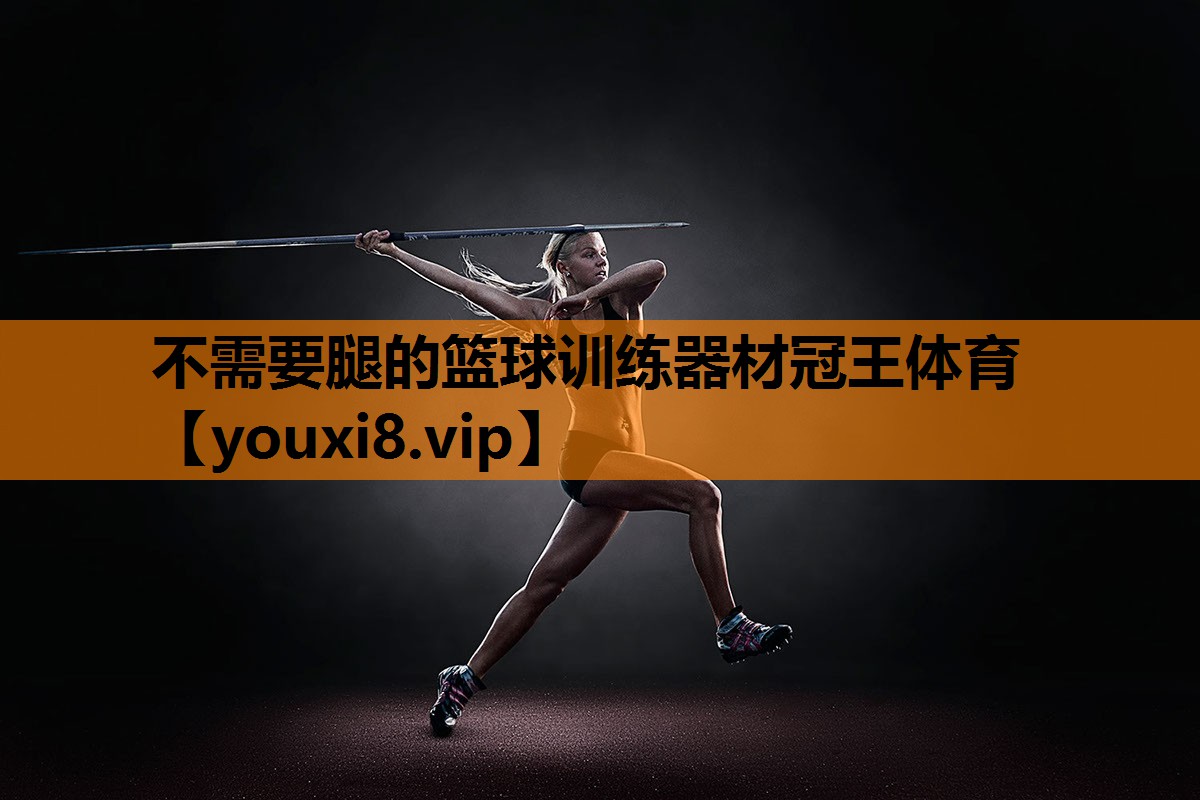 不需要腿的篮球训练器材冠王体育