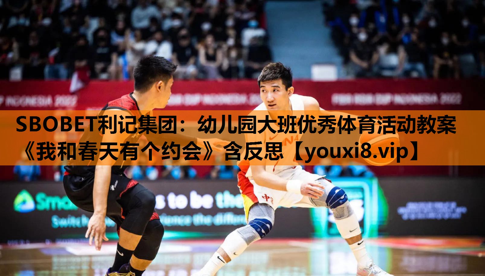 SBOBET利记集团：幼儿园大班优秀体育活动教案《我和春天有个约会》含反思