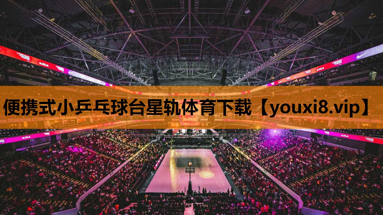 便携式小乒乓球台星轨体育下载