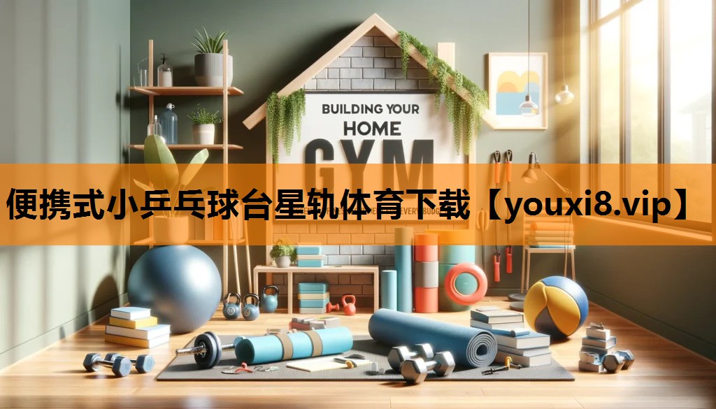 便携式小乒乓球台星轨体育下载