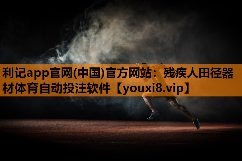 利记app官网(中国)官方网站：残疾人田径器材体育自动投注软件