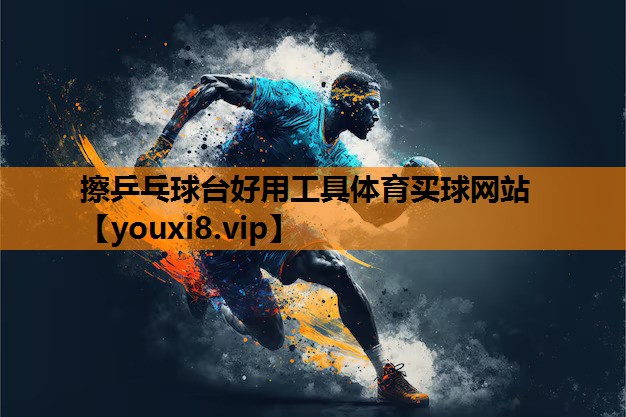 擦乒乓球台好用工具体育买球网站