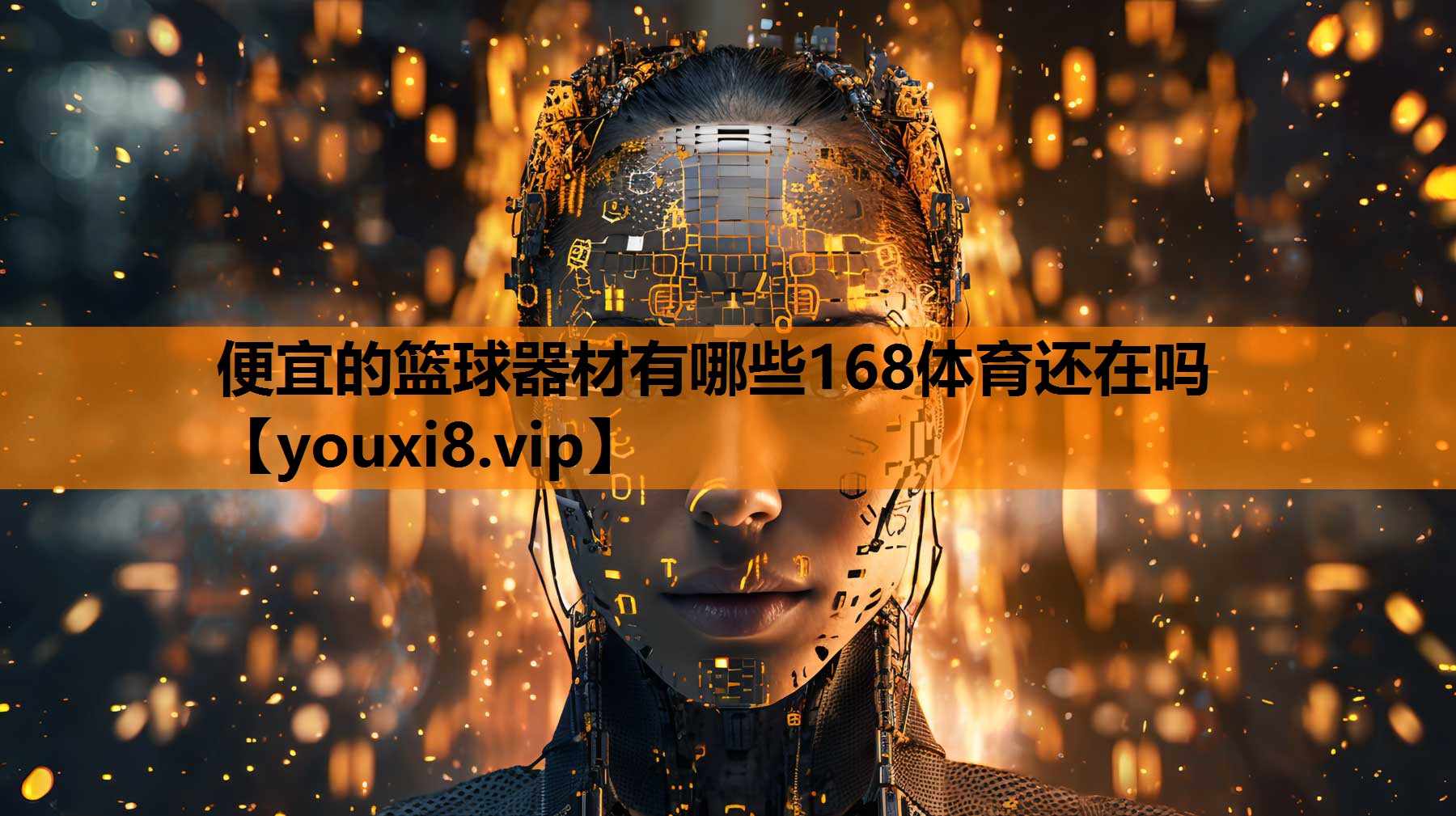 便宜的篮球器材有哪些168体育还在吗