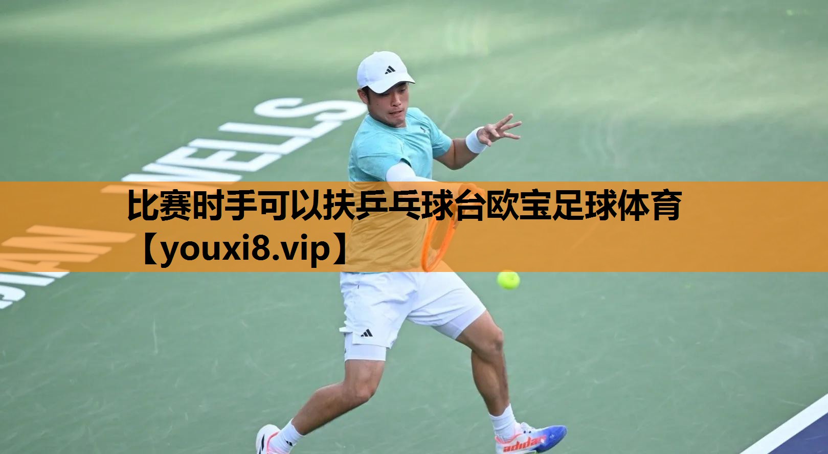 比赛时手可以扶乒乓球台欧宝足球体育