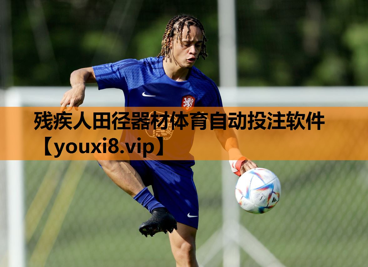 残疾人田径器材体育自动投注软件