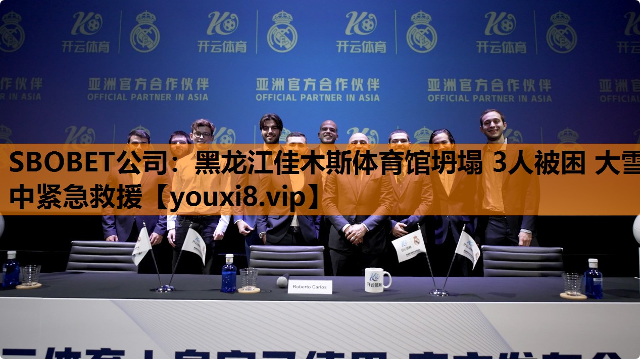 SBOBET公司：黑龙江佳木斯体育馆坍塌 3人被困 大雪中紧急救援