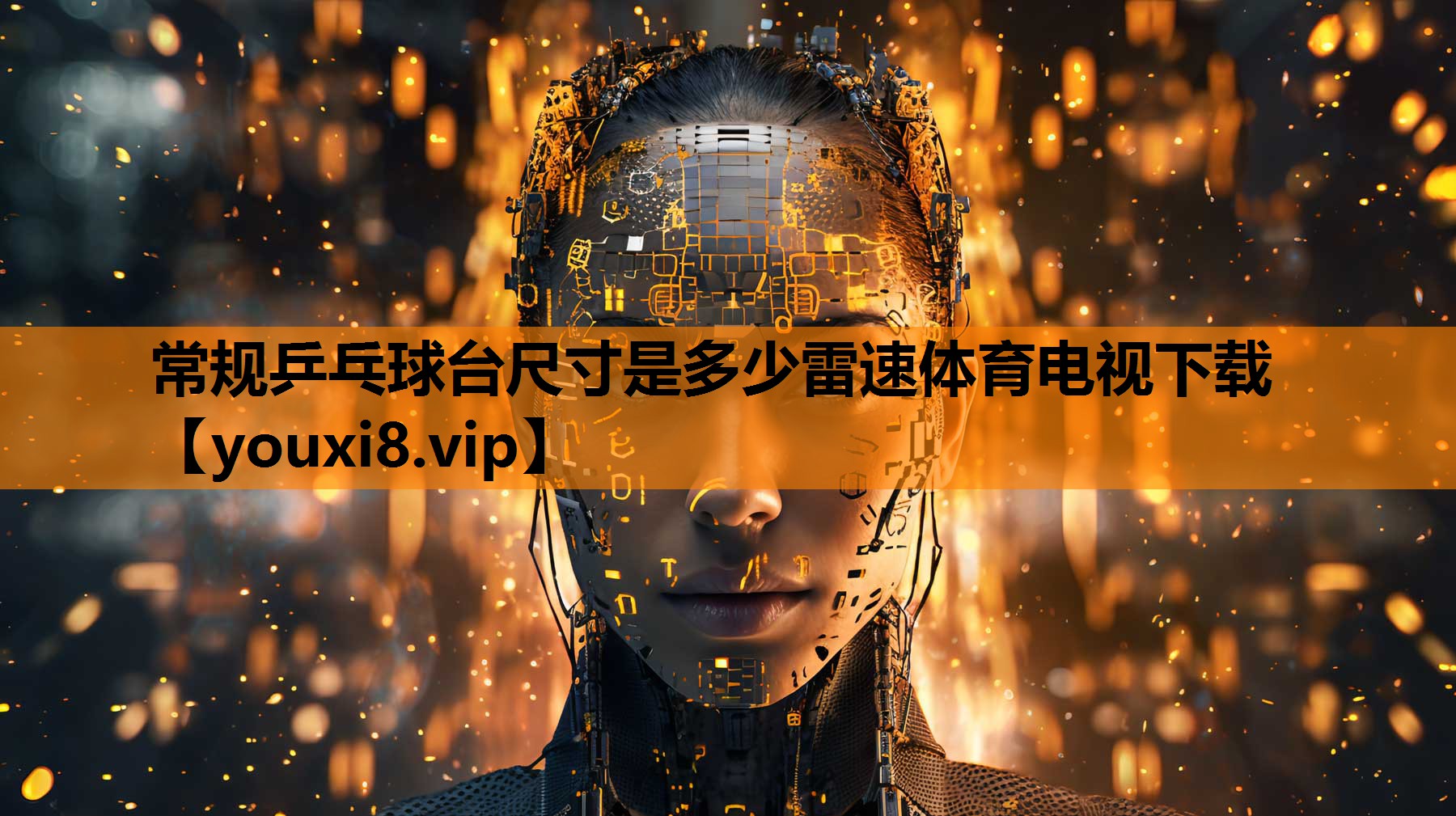 常规乒乓球台尺寸是多少雷速体育电视下载