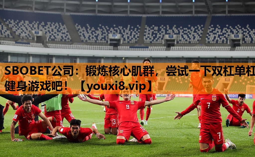 SBOBET公司：锻炼核心肌群，尝试一下双杠单杠健身游戏吧！
