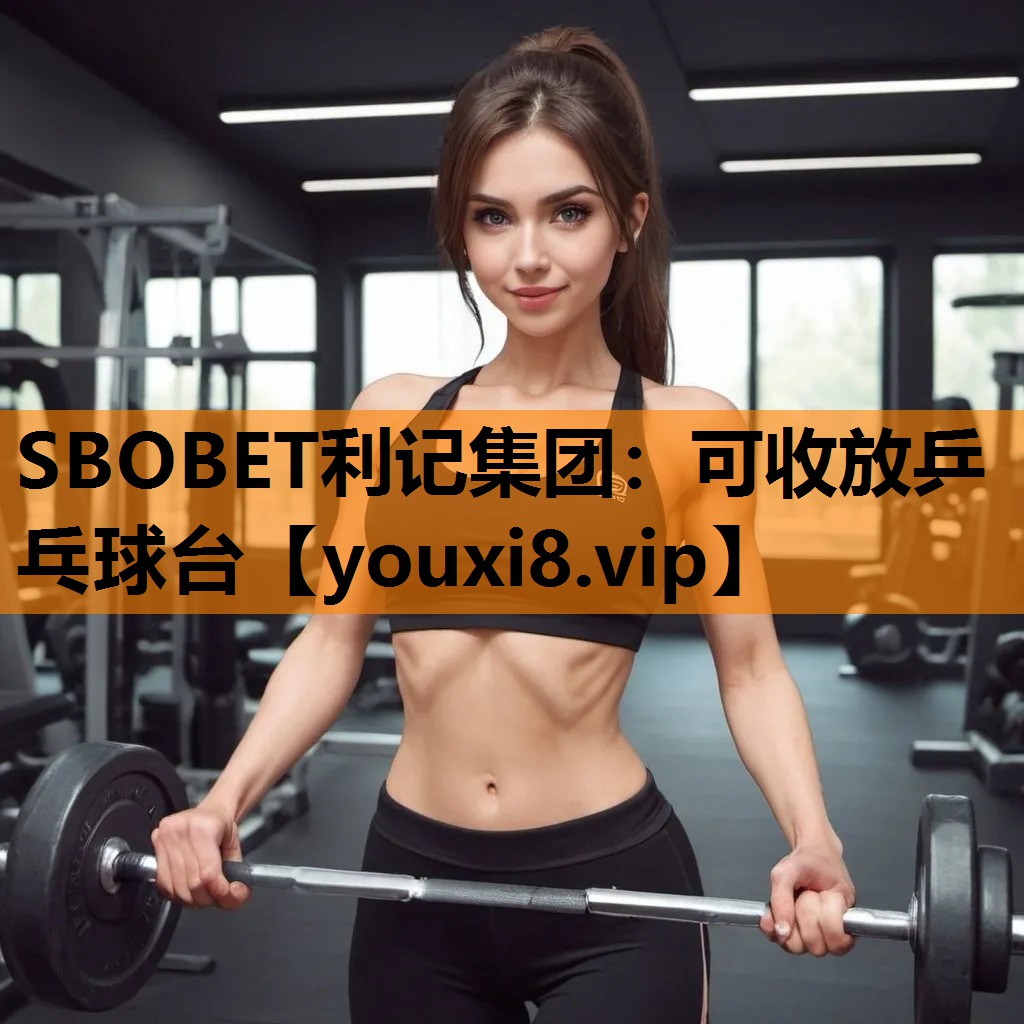 SBOBET利记集团：可收放乒乓球台