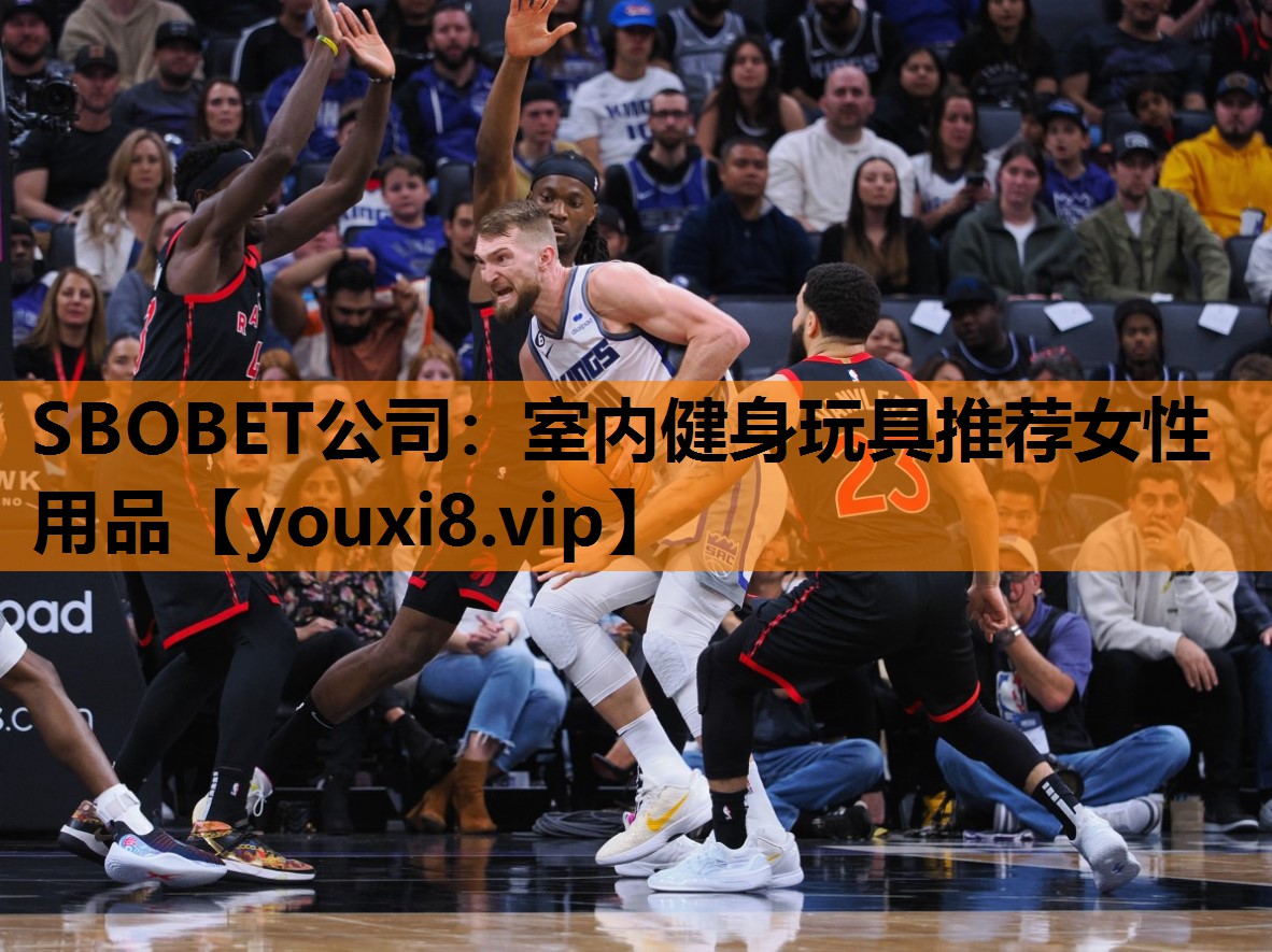 SBOBET公司：室内健身玩具推荐女性用品